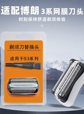 适配博朗剃须刀往复式刀头3010S 3020 3020S 3030 3030S刀片刀网