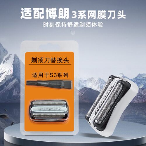适配博朗剃须刀往复式刀头3040 3040S 5404 5405 5408刀片刀网