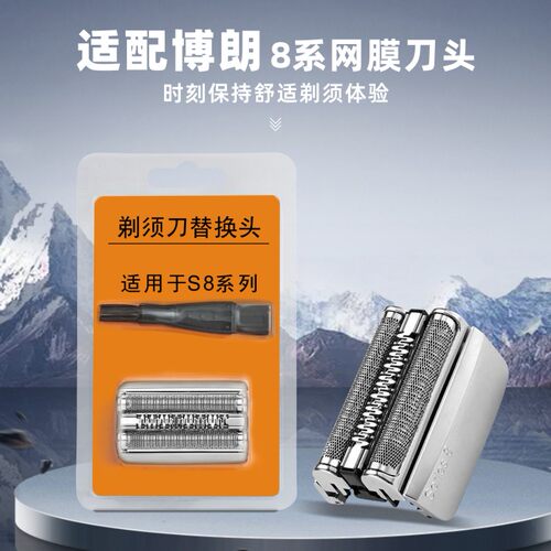 适用博朗剃须刀83M刀头8325S 8330S 8340S 8360CC 8365CC刀片刀网
