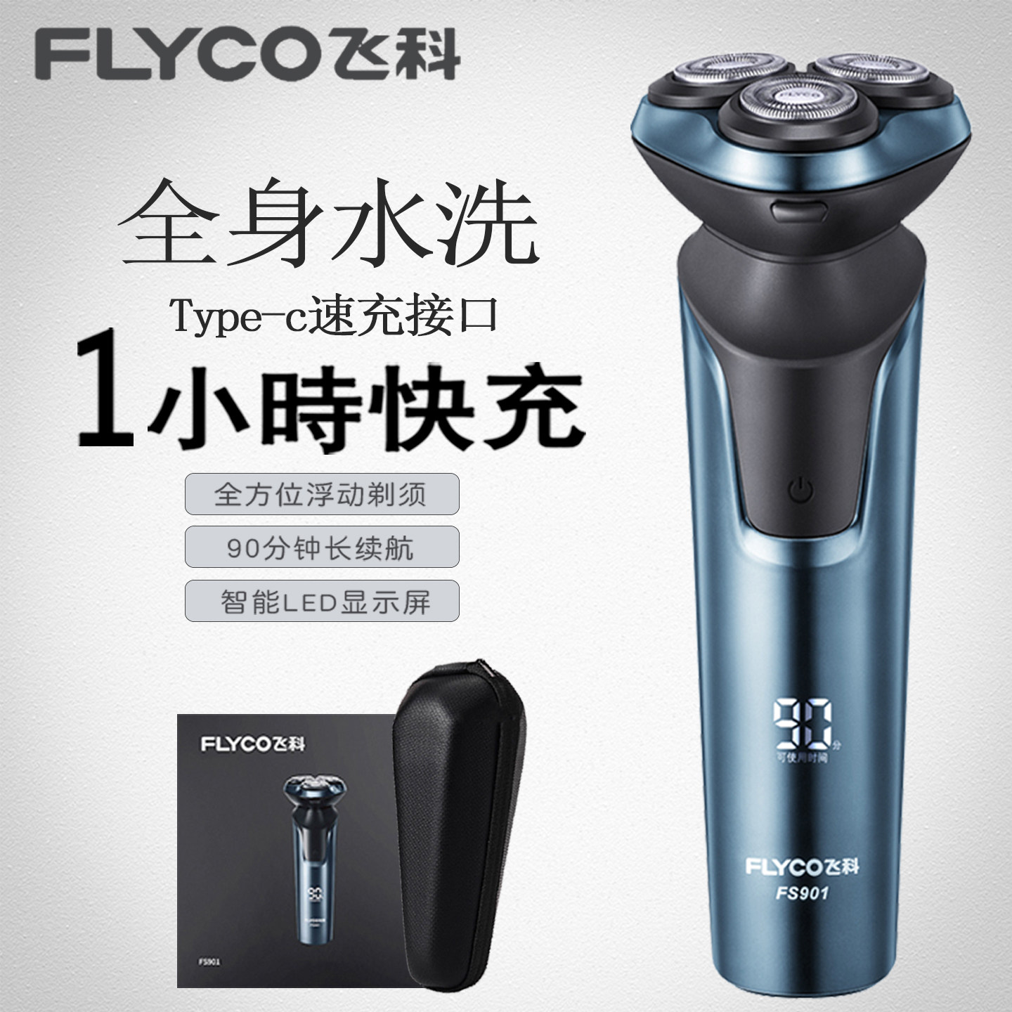 飞科电动剃须刀全身水洗智能图片