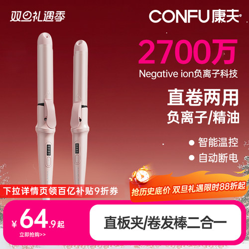 康夫直卷两用卷发棒负离子护发