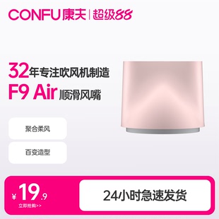 康夫高速吹风机家用学生宿舍用F9 Air专用风嘴配件
