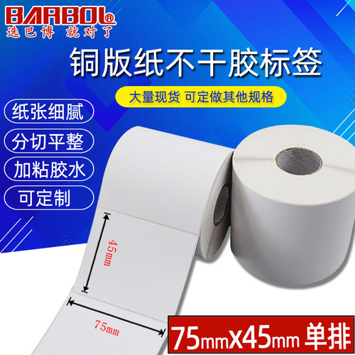 铜版不干胶标签75x45横版条形码箱贴袋贴吊牌合格证打印贴纸加粘