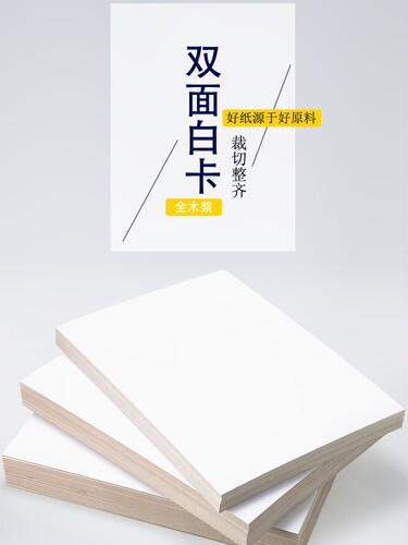 双面白卡硬纸板啊国纸业环保卡纸
