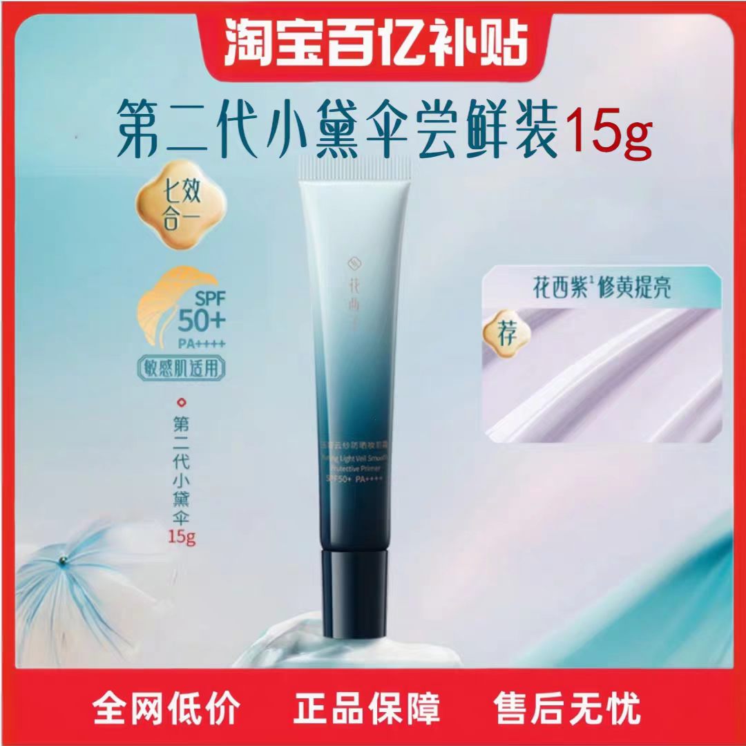 花西子小黛伞防晒隔离霜小中样