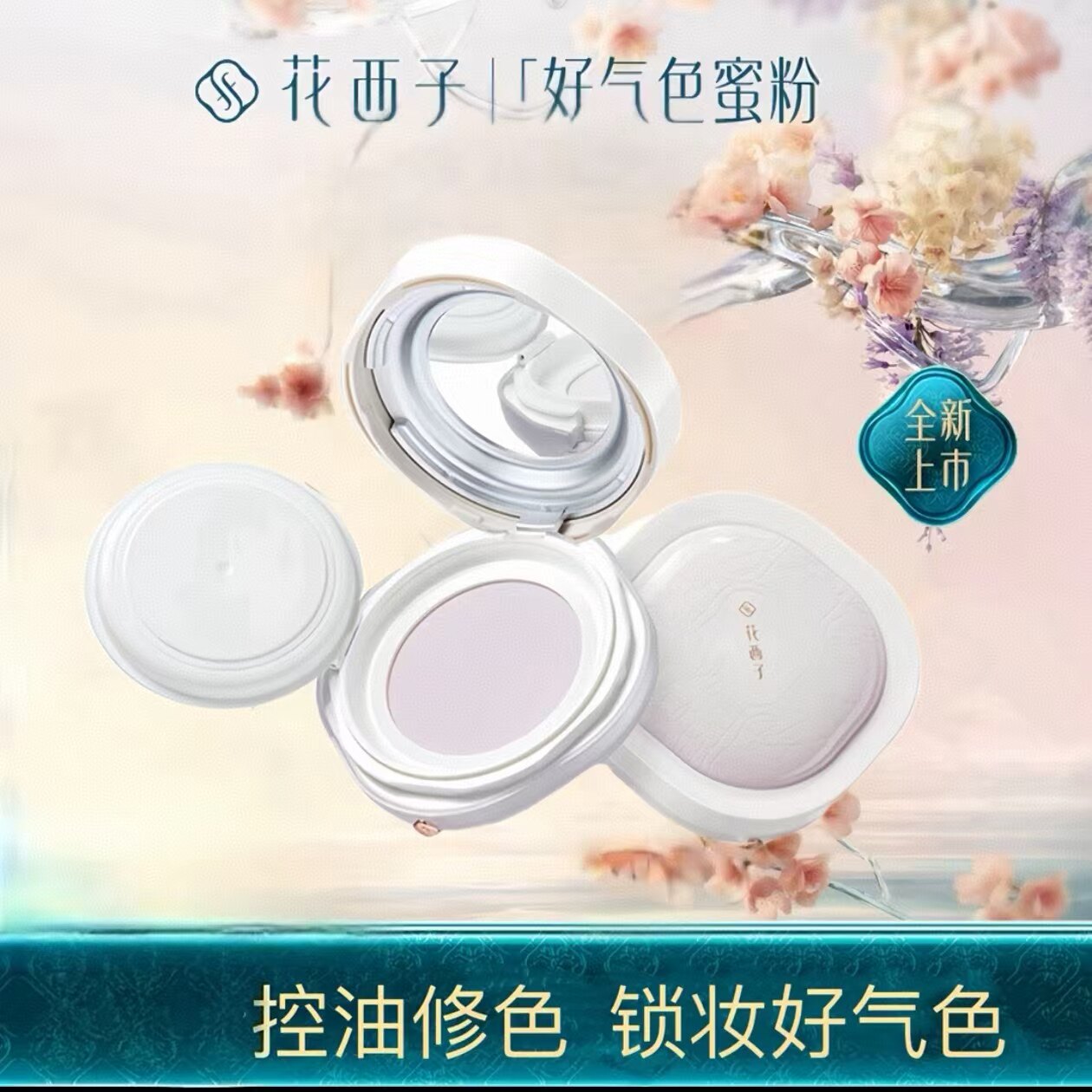 花西子好气色散粉/空气蜜粉粉饼持久定妆控油修黄提亮防汗不脱妆