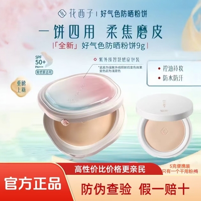 花西子好气色防晒粉饼/定/补/底/防四效合一蜜粉散粉持久控油防水