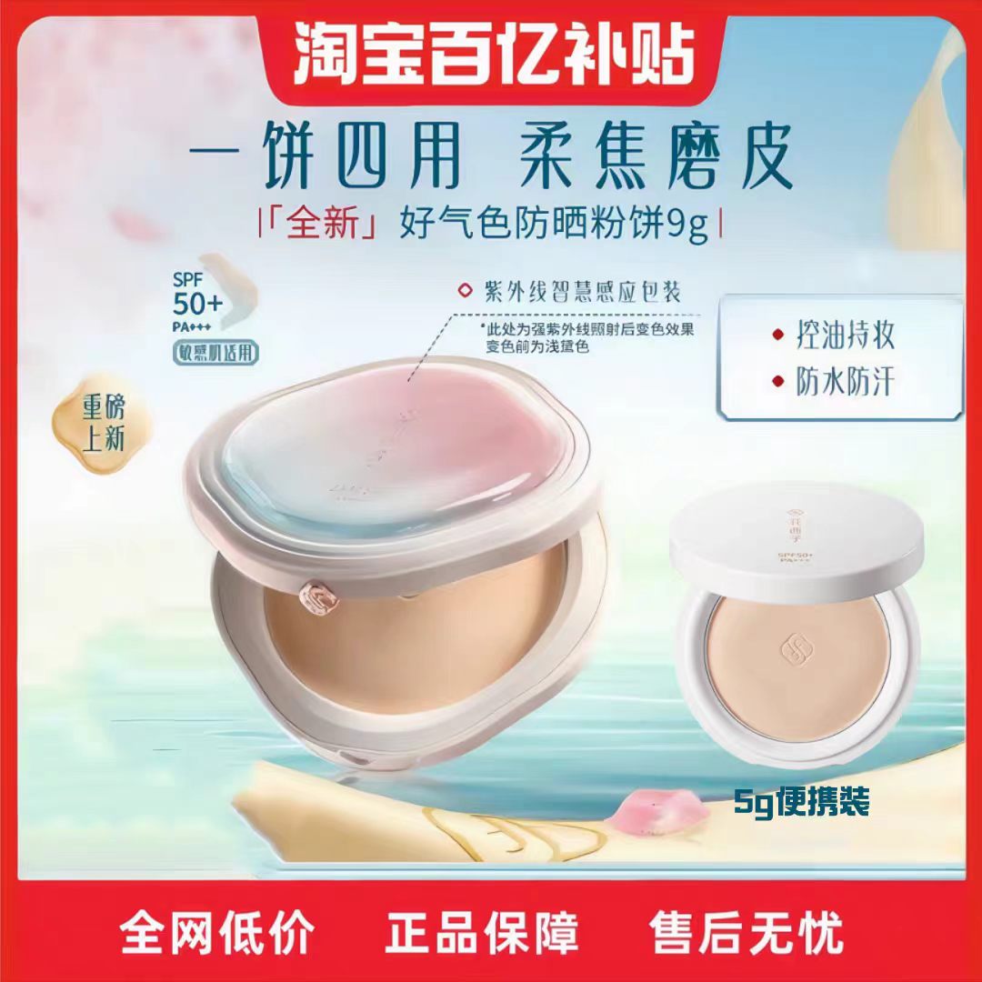 花西子好气色防晒粉饼/定/补/底/防四效合一蜜粉散粉持久控油防水