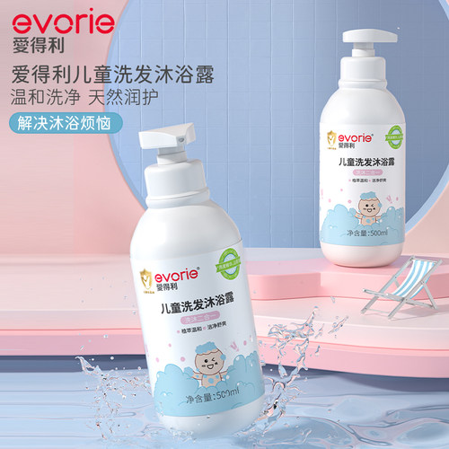 evorie爱得利儿童洗发沐浴露