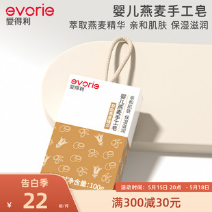 evorie爱得利婴儿燕麦香皂家用沐浴皂手工皂宝宝专用儿童香皂肥皂