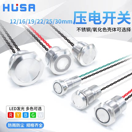 12/16/19/22/25mm金属压电陶瓷开关自锁自复延时防水触控压力按钮