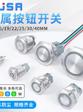 12/16/19/22/25/30/40MM金属按钮开关自复位自锁圆形带灯电源按键