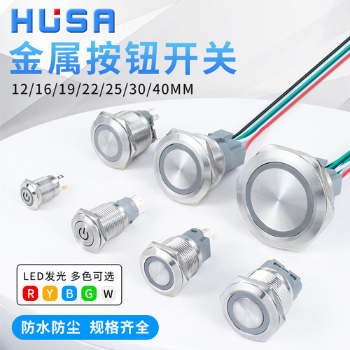 金属按钮开关自复位自锁圆形带灯