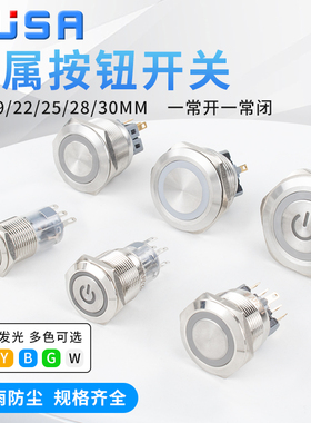 16/19/22/25/28/30MM金属按钮开关一常开常闭自复位自锁带灯按键