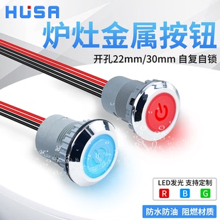 22mm/30mm炉灶防水按钮电源金属自锁灶台风机商用猛火灶点火开关