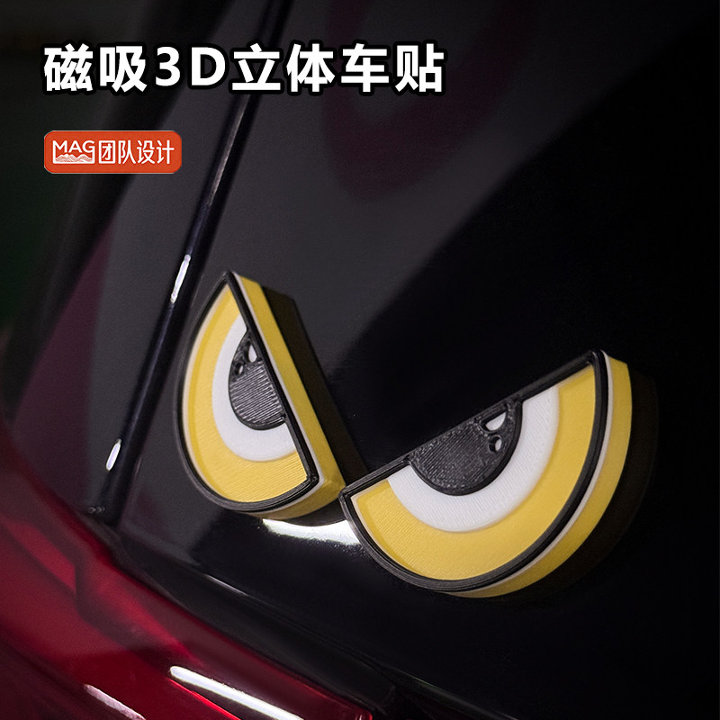MAGSKR 磁吸3D立体车贴 磁力无痕免安装个性车尾装饰定制车标贴片