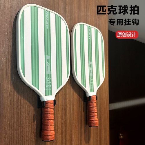 四个格子匹克球拍专用挂钩