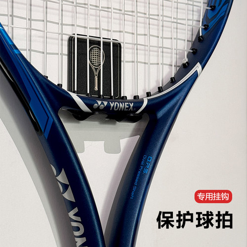 四个格子网球拍专用挂钩