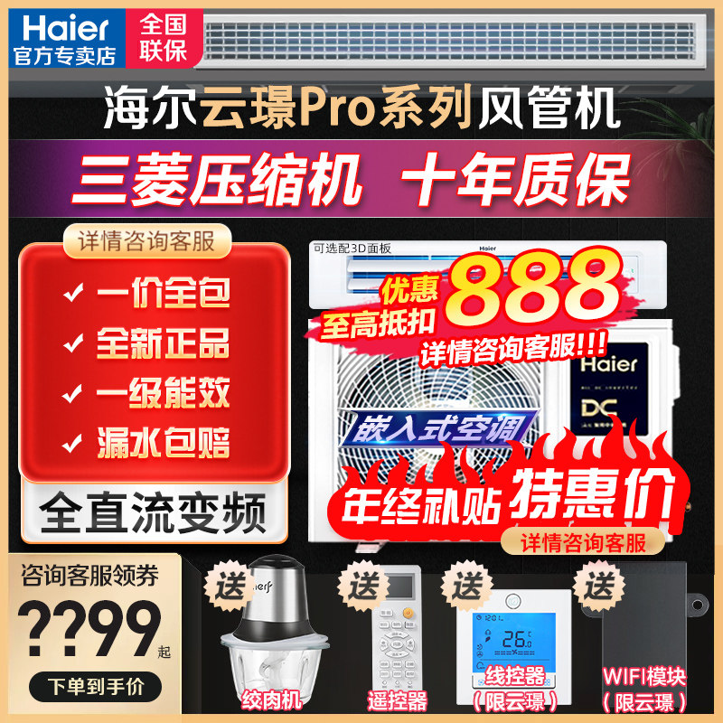 【一价全包】海尔风管机3匹家用一拖一嵌入式客厅中央空调云璟Pro