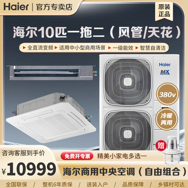 海尔空调10匹一拖二中央空调商用天花吸顶机嵌入式风管机一级能效