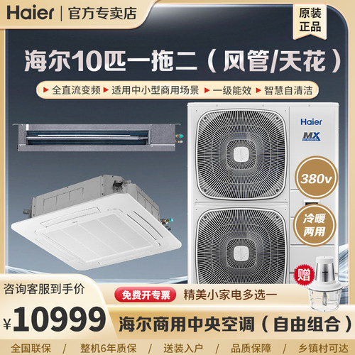 海尔10匹一拖二天花机/风管机