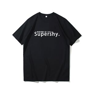 夏季潮流 supershy嫉妒害臊趣味英文短袖T恤百搭男女NewJeans痛衣