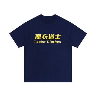 天师系列便衣道士短袖T恤男女文字圆领个性恶趣味衣服体恤夏