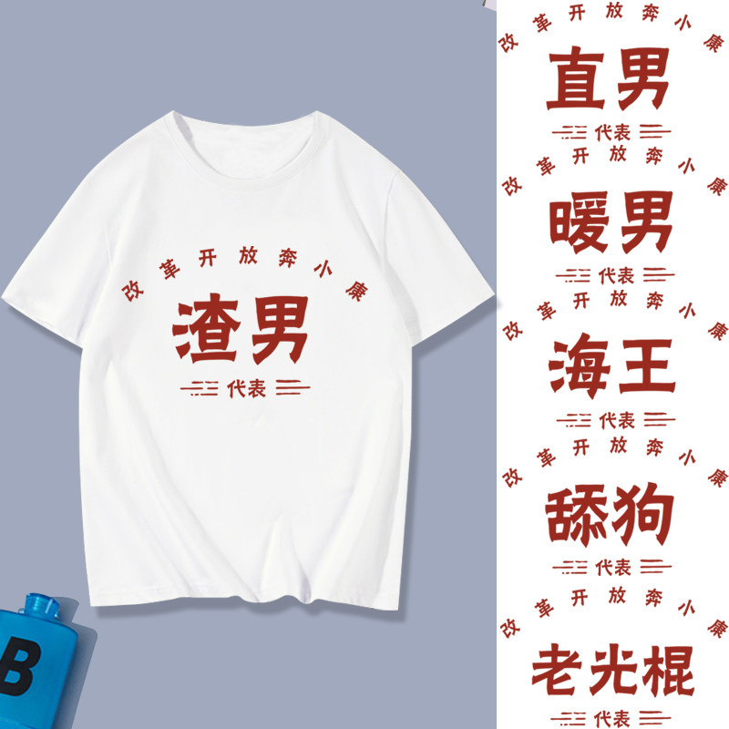 直男渣男暖男海王屌丝老光棍舔狗处男单身狗剩男短袖T恤体恤定制