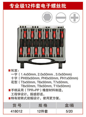 耐世螺丝刀 专业级12件套电子螺丝批 螺丝刀套装 418012
