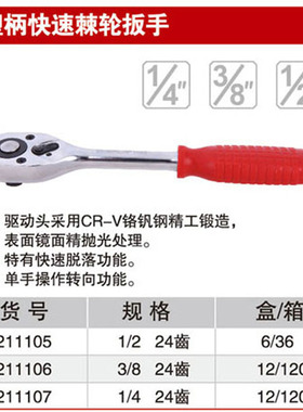 耐世棘轮扳手 塑柄 快速 1/2 3/8 1/4 211105 211106 211107