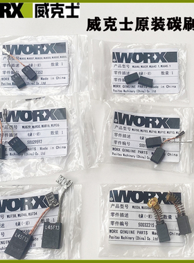 威克士角磨机碳刷WU800X/WU738/815/WU326/900X/639/926原装电刷