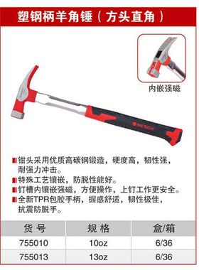 耐世羊角锤 塑钢柄方头直角圆头弯角755010 755013 756010 756013