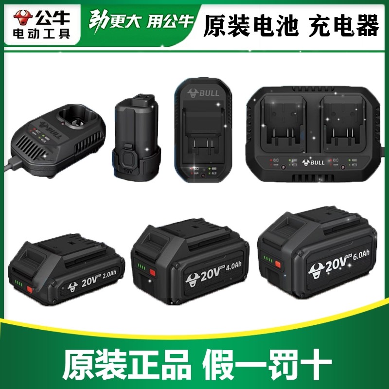 公牛原厂电池原装充电器