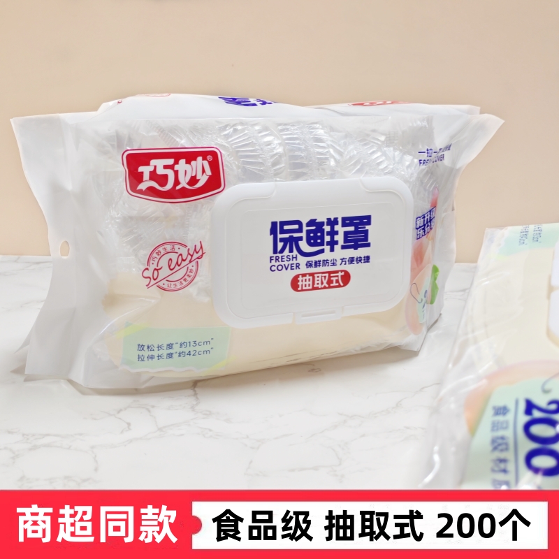巧妙抽取式一次性防尘保鲜膜套