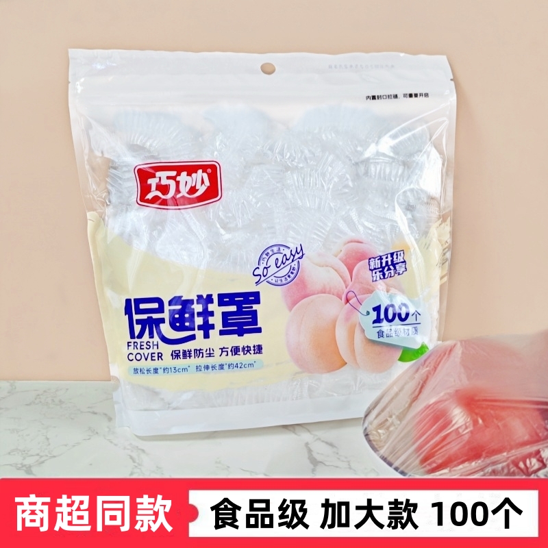 巧妙一次性饭菜水果保鲜膜套罩