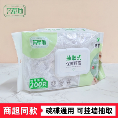 芳草地家用厨房食品级保鲜膜套