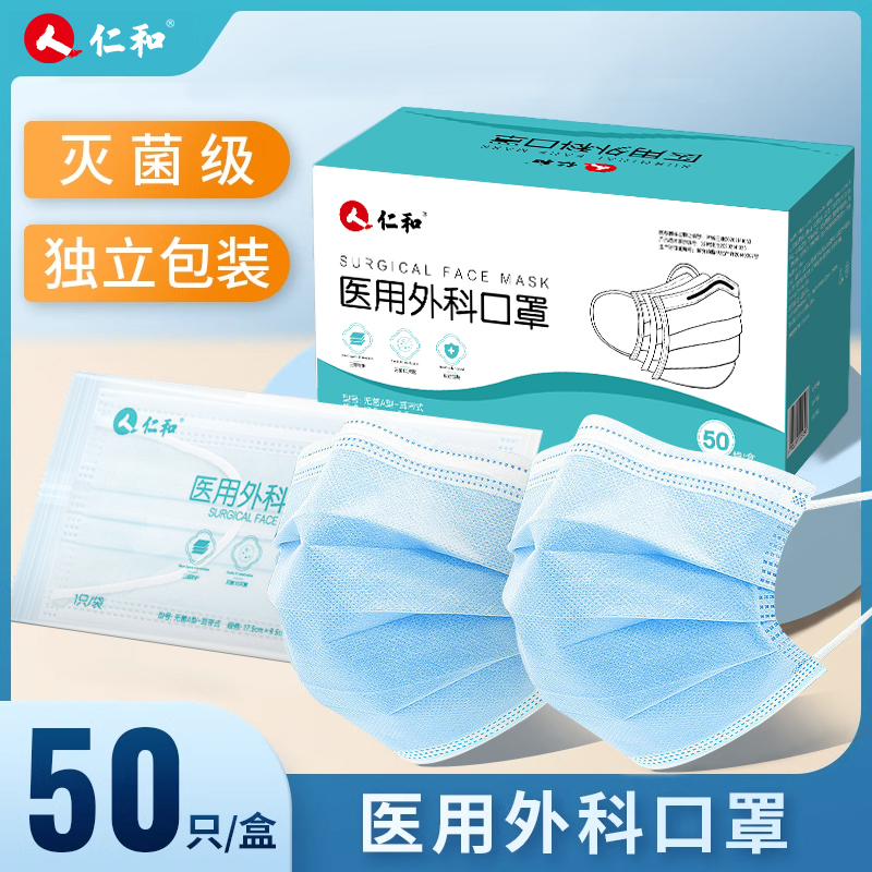 仁和一次性医疗口罩医用外科灭菌级独立单独包装官方旗舰店正品