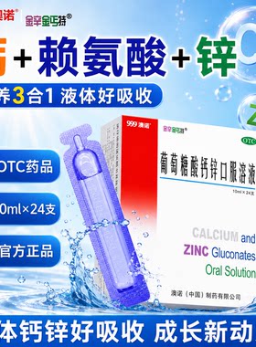 [金辛金丐特]葡萄糖酸钙锌口服溶液0.3%1%6%*10ml*24支/盒儿童成人提高免疫力