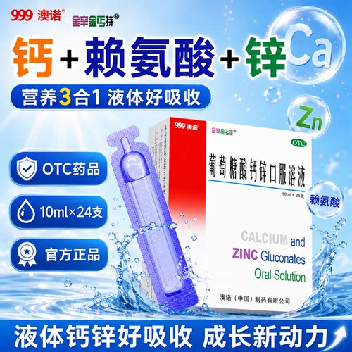 [金辛金丐特]葡萄糖酸钙锌口服溶液0.3%1%6%*10ml*24支/盒儿童成人提高免疫力