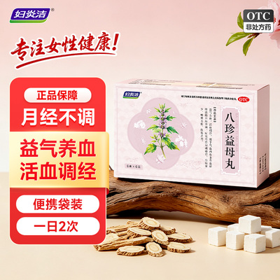 妇炎洁八珍益母丸女性妇科官方正品活血调经补血调理量少养血乏力