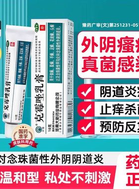 克霉唑乳膏男性龟头炎女霉菌性阴道炎妇科用药炎症专用药软膏正品