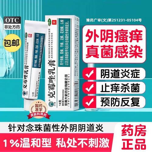 【川石】克霉唑乳膏1%*10g*1支/盒霉菌性阴道炎妇科用药炎症专用药