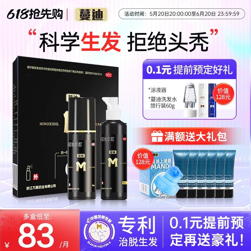 【蔓迪】米诺地尔酊溶液5%*90ml*1瓶/盒发缝宽脂溢性脱发斑秃脱发脂溢性脱发