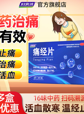 【效期2026.05.21】妇炎洁痛经片活血散寒温经止痛用于经期下腹痛
