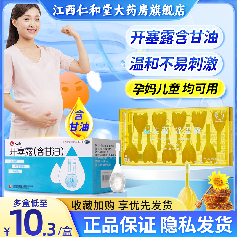 仁和开塞露正品成人用含甘油儿童孕妇老人专便秘官方旗舰店蜂蜜露