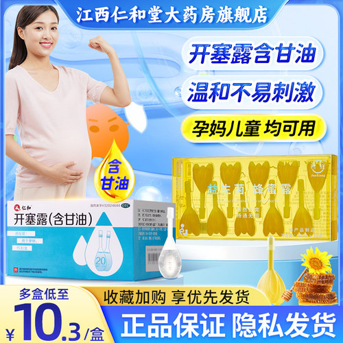 【仁和】开塞露55%*20ml*15支/盒