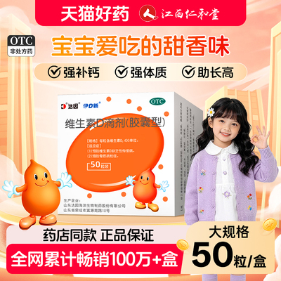 【达因】维生素D滴剂400IU*50粒/盒咨询客服32元/盒补钙儿童补钙骨质疏松