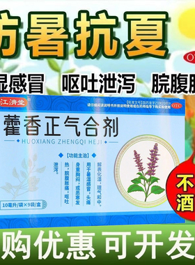 江济堂 藿香正气合剂 10ml*9袋/盒【效期2026.7