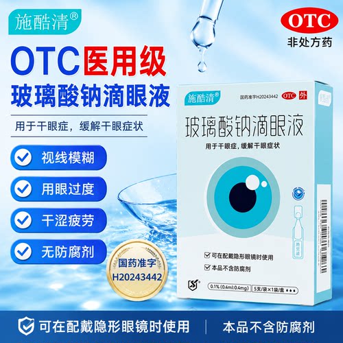 施酷清玻璃酸钠滴眼液无防腐剂眼干涩缓解干眼症状人工泪液眼药水