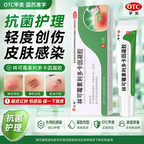 仁和林可霉素利多卡因凝胶官方正品蚊虫叮咬皮肤感染烧烫伤止痒